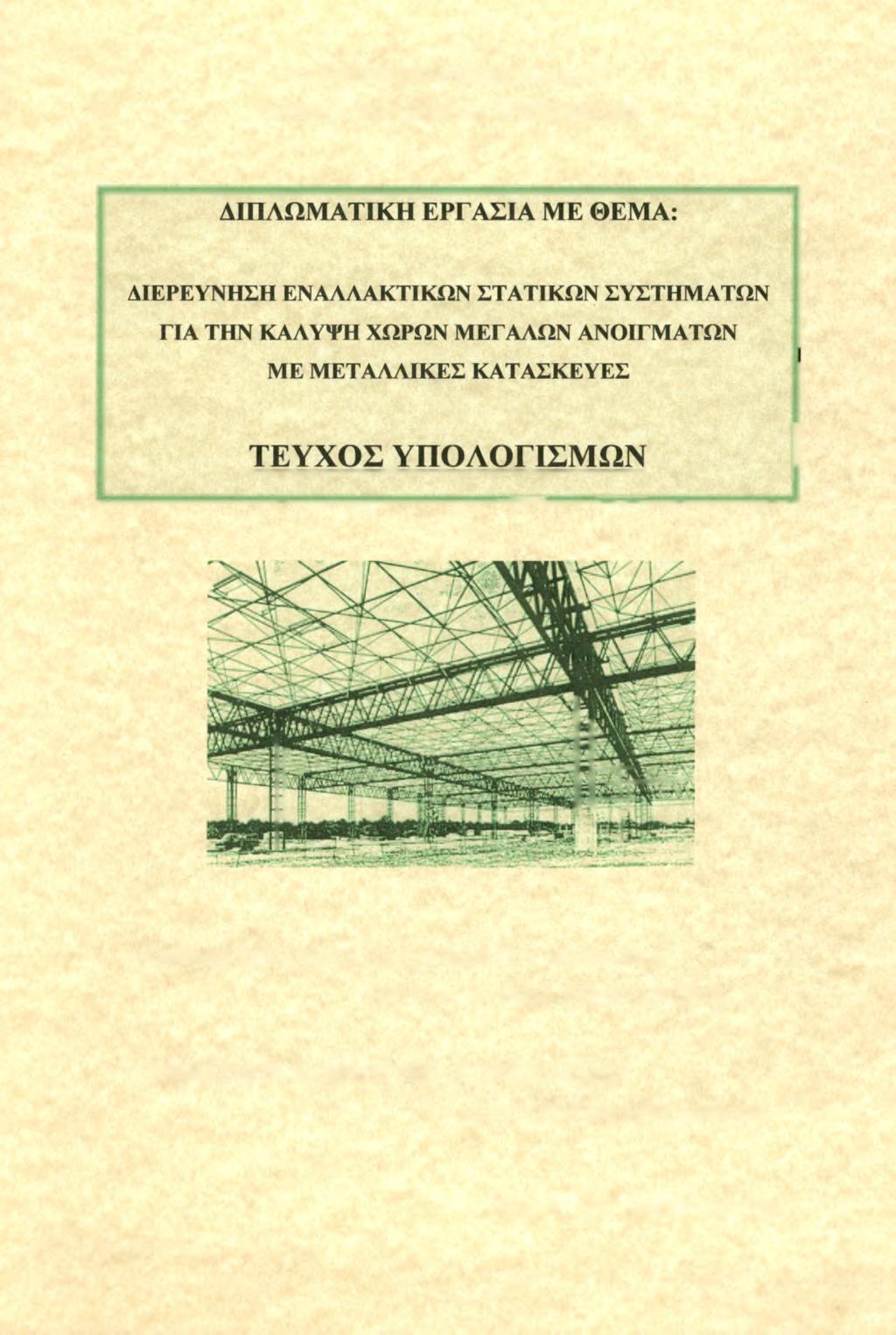 ΠΑΝΕΠΙΣΤΗΜΙΟ ΘΕΣΣΑΛΙΑΣ ΤΜΗΜΑ ΠΟΛΙΤΙΚΩΝ ΜΗΧΑΝΙΚΩΝ