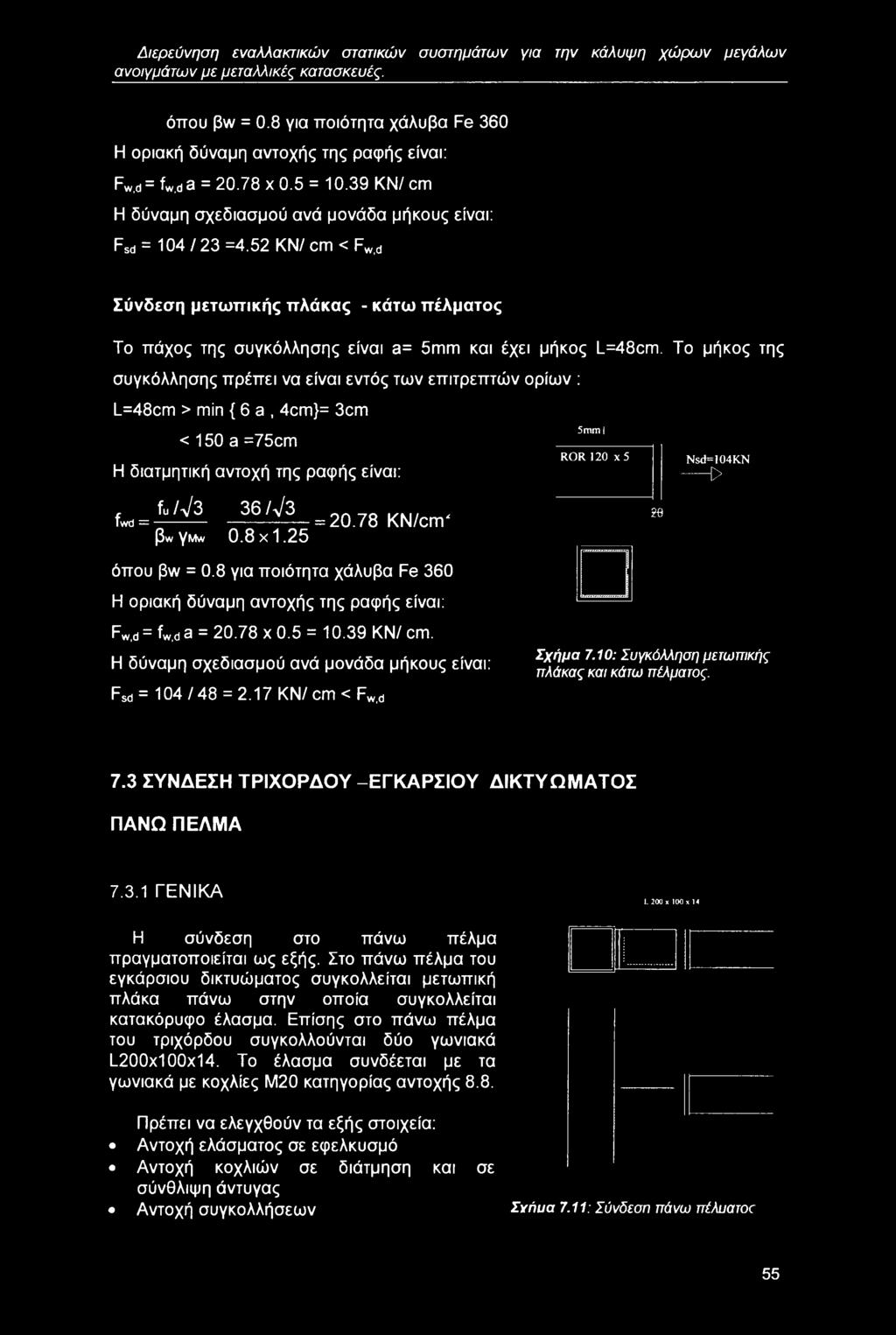 52 ΚΝ/ cm < Fw,d Σύνδεση μετωπικής πλάκας - κάτω πέλματος Το πάχος της συγκόλλησης είναι a= 5mm και έχει μήκος L=48cm.