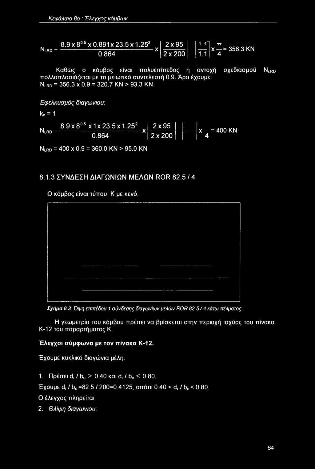 9x8 5 χΐχ23.5x1.252 Ν '.RD------------------- " ---------------- χ 0.864 Ν i.rd = 400 χ 0.9 = 360.0 ΚΝ > 95.0 ΚΝ 2x95 2x200 χ = 400 ΚΝ 4 8.1.3 ΣΥΝΔΕΣΗ ΔΙΑΓΩΝΙΩΝ ΜΕΛΩΝ ROR 82.