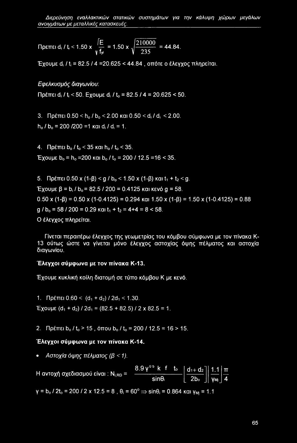 00 και 0.50 < dj / dj < 2.00. h0 / b0 = 200/200 =1 και dj / d, = 1. 4. Πρέπει b0/to <35 και h0/to <35. Έχουμε b0 = h0 =200 και b0 / to = 200 /12.5 =16 < 35. 5. Πρέπει 0.50 χ (1-β) < g / b0 < 1.