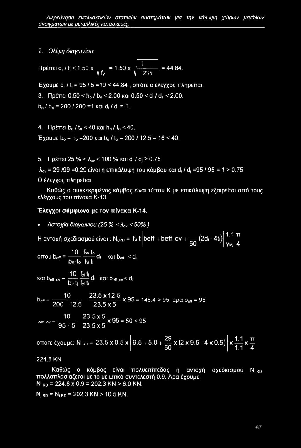 Έχουμε b0 = h0 =200 και b0 / to = 200 /12.5 = 16 < 40. 5. Πρέπει 25 % < λον < 100 % και di / dj > 0.75 λον = 29 /99 =0.29 είναι η επικάλυψη του κόμβου και d, / d, =95 / 95 = 1 > 0.