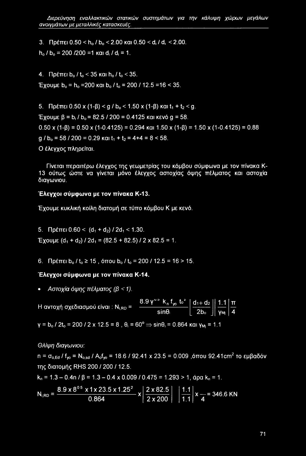 4125 και κενό g = 58. 0.50 x (1-β) = 0.50 x (1-0.4125) = 0.294 και 1.50 x (1-β) = 1.50 x (1-0.4125) = 0.88 g / b0 = 58 / 200 = 0.29 και ti + t2 = 4+4 = 8 < 58. Ο έλεγχος πληρείται.