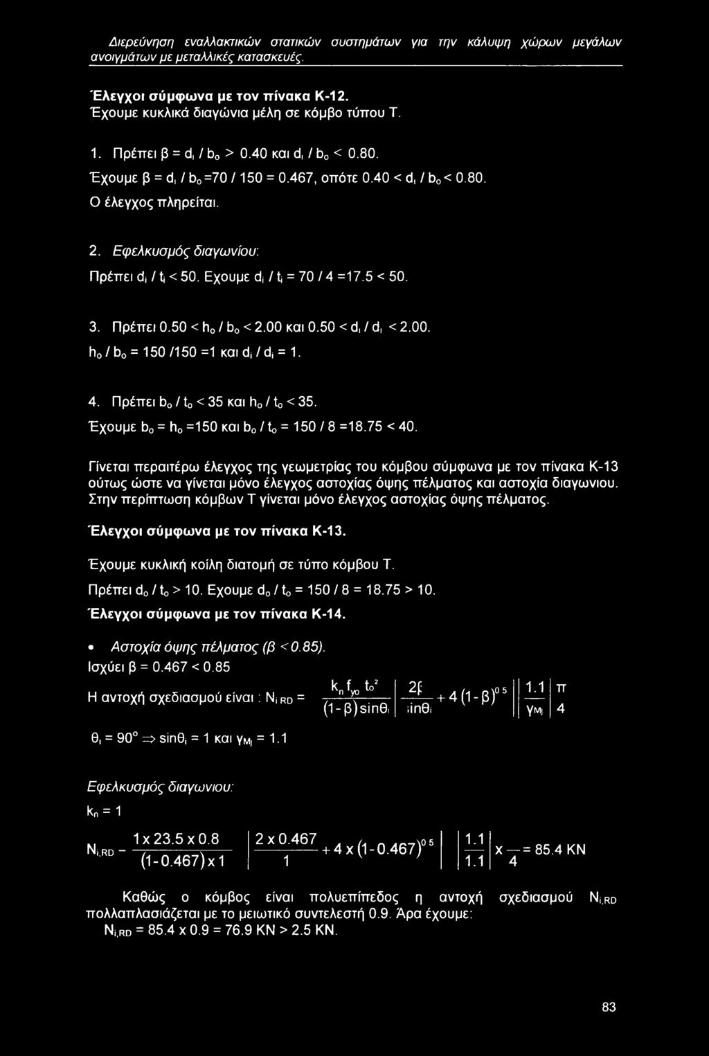 Εχουμε di /1 = 70 / 4 =17.5 < 50. 3. Πρέπει 0.50 < h0 / b0 < 2.00 και 0.50 < d, / d, < 2.00. h0 / b0 = 150 /150 =1 και ds / ds = 1. 4. Πρέπει b0/t0 <35 και h0/to <35.