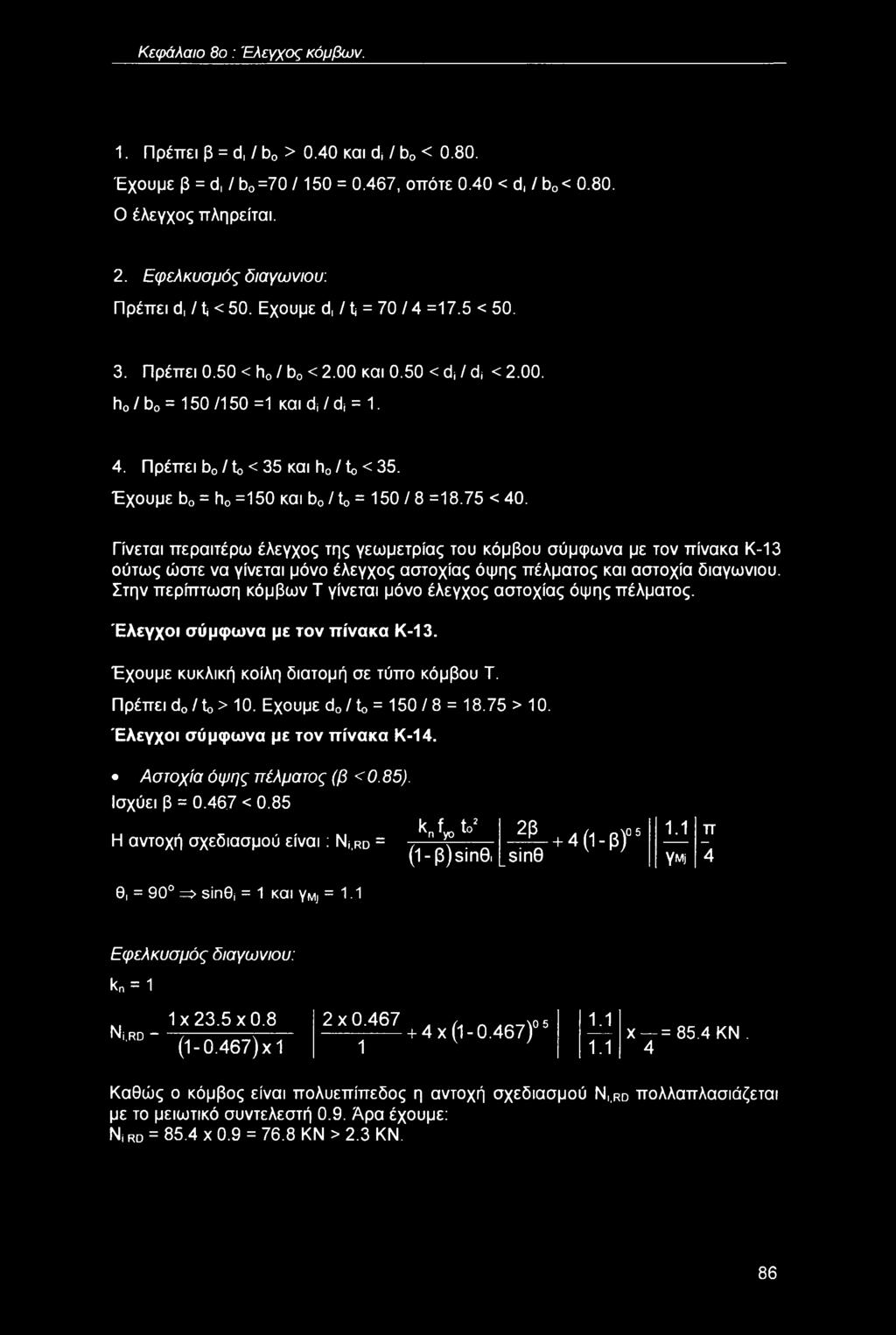 Έχουμε b0 = h0 =150 και b0 / to = 150 / 8 =18.75 < 40.