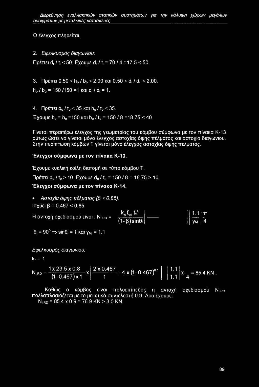 Έχουμε b0 = h0 =150 και b0 / to = 150 / 8 =18.75 < 40.