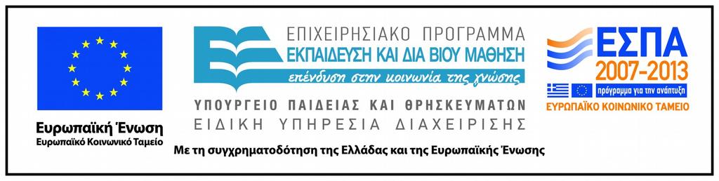 Ενότητα 3 η :