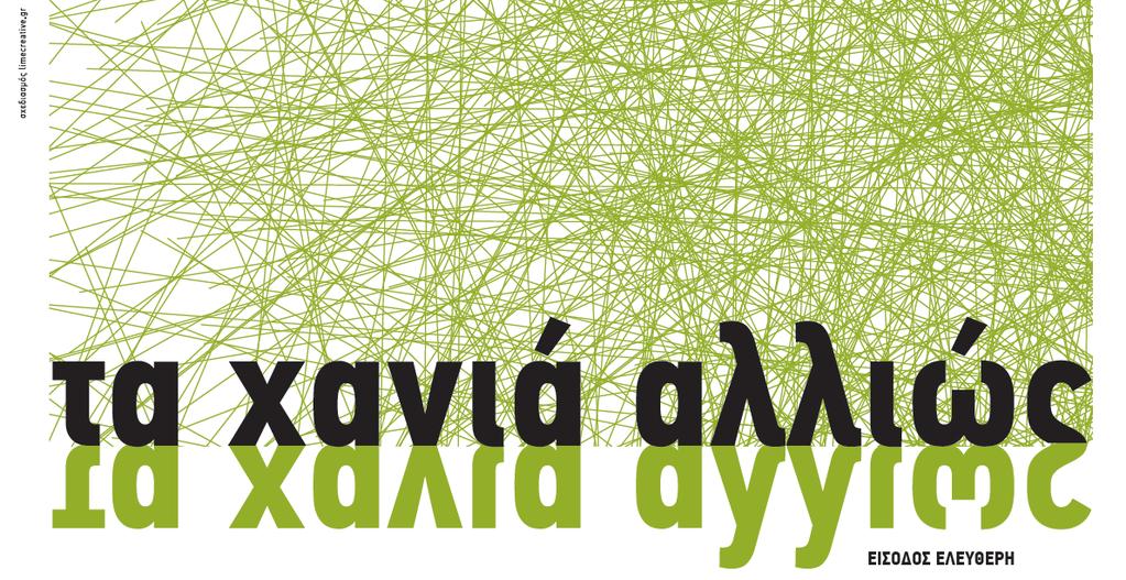 18/19/20/21 Ιουνίου Όταν µερικοί νέοι αρχιτέκτονες των Χανίων αποφάσισαν να ασχοληθούν µε τα προβλήµατα της πόλης τους και να προτείνουν λύσεις ανακάλυψαν ότι τα ίδια θέµατα