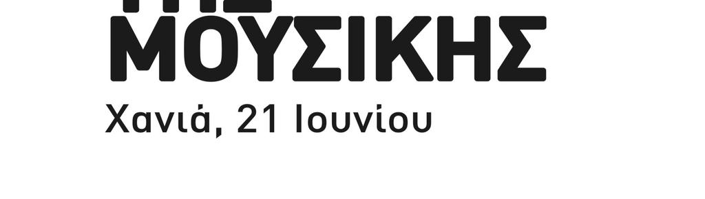 ποδηλατοδροµίες, installations, εκθέσεις φωτογραφίας και τέχνης, θεατρικά δρώµενα, Pic nic, και ότι άλλο θα µπορούσε να περιλαµβάνεται σε ένα ατέλειωτο γλέντι στους δρόµους