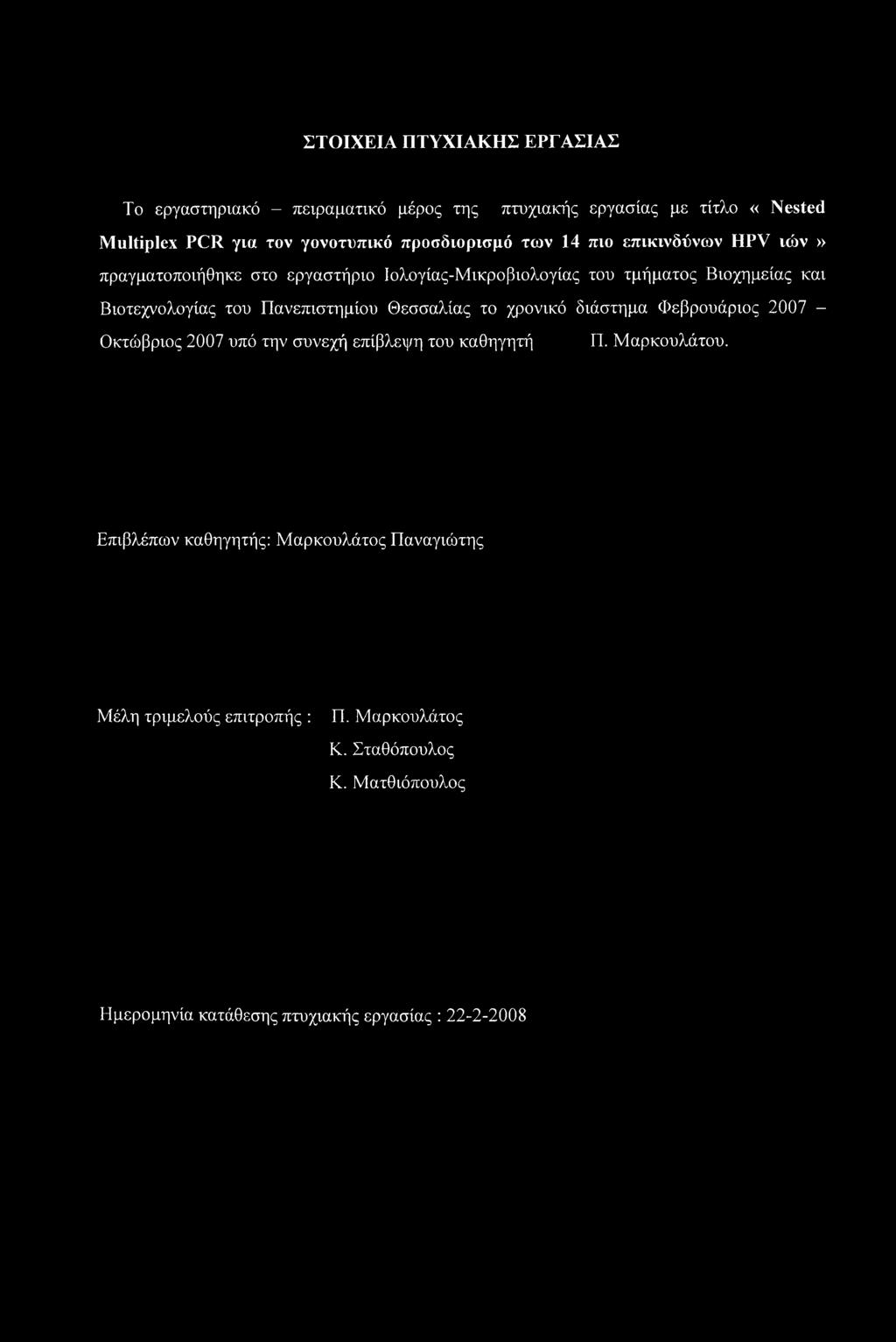 του Πανεπιστημίου Θεσσαλίας το χρονικό διάστημα Φεβρουάριος 2007 - Οκτώβριος 2007 υπό την συνεχή επίβλεψη του καθηγητή Π. Μαρκουλάτου.