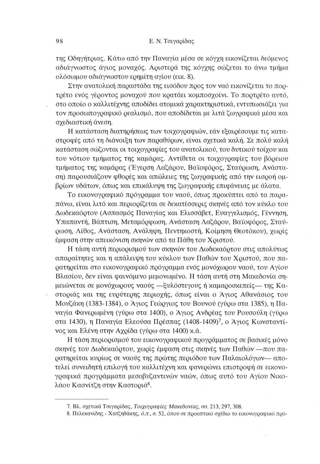 98 E. N. Τσιγαρίδας της Οδηγήτριας. Κάτω από την Παναγία μέσα σε κόγχη εικονίζεται δεόμενος αδιάγνωστος άγιος μοναχός. Αριστερά της κόγχης σώζεται το άνω τμήμα ολόσωμου αδιάγνωστου ερημίτη αγίου (εικ.