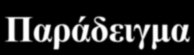 18 Παράδειγµα for (i=0;