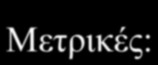 (1982) Μετρικές: Ανάθεση αριθµού ή