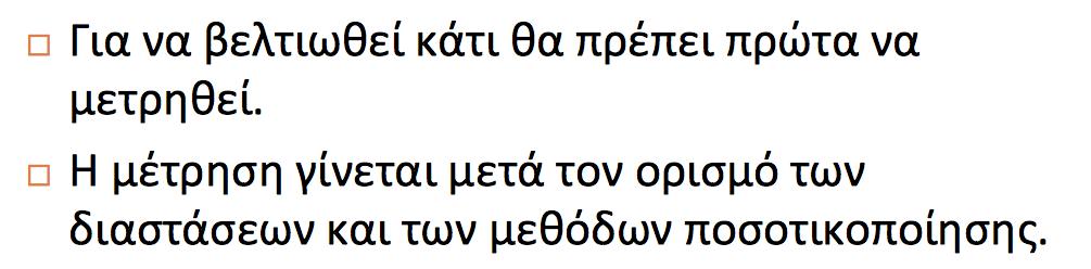 Διαστάσεις της Ποιότητας Μέγεθος κώδικά Πολυπλοκότητα