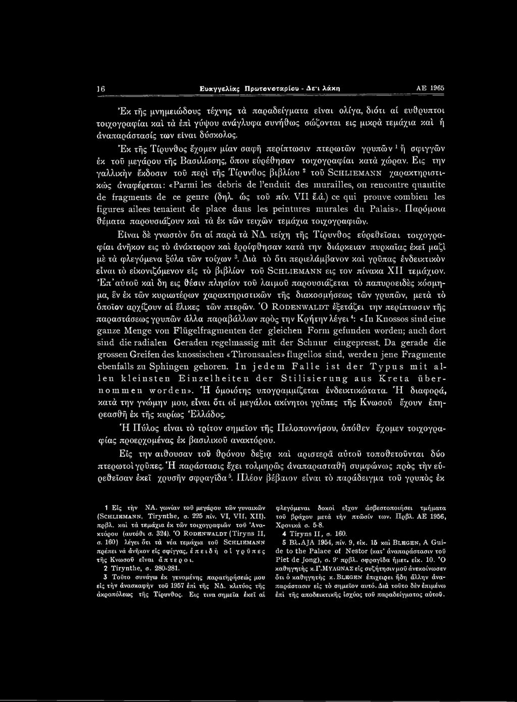 Εις την γαλλικήν έ'κδοσιν τοΰ περί τής Τίρυνθος (Βιβλίου 2 τοΰ Schliemann χαρακτηριστικούς άναφέρεται: «Parmi les debris de l enduit des murailles, on rencontre quantite de fragments de ce genre (δη