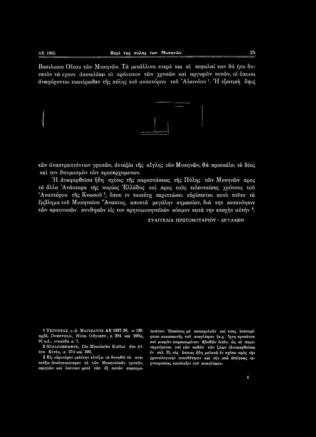 δψις τών άπαστραπτόντων γρυπών, άνταξία τής αίγλης τών Μυκηνών, θά προεκάλει τό δέος καί τον θαυμασμόν τών προσερχομενών.