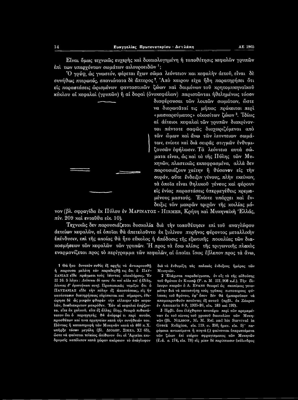 Από καιρού είχα ήδη παρατηρήσει ότι είς παραστάσεις ώρισμένων φανταστικών ζώων καί δαιμόνων τοΰ κρητομυκηναϊκού κύκλου αί κεφαλαί (γρυπών) ή αί δοραί (όνοκεφάλων) παριστώνται ήθελημένως τόσον