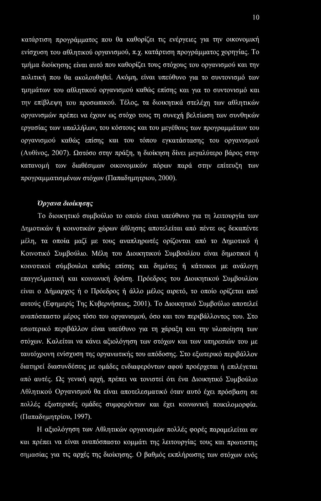 10 κατάρτιση προγράμματος που θα καθορίζει τις ενέργειες για την οικονομική ενίσχυση του αθλητικού οργανισμού, π.χ. κατάρτιση προγράμματος χορηγίας.