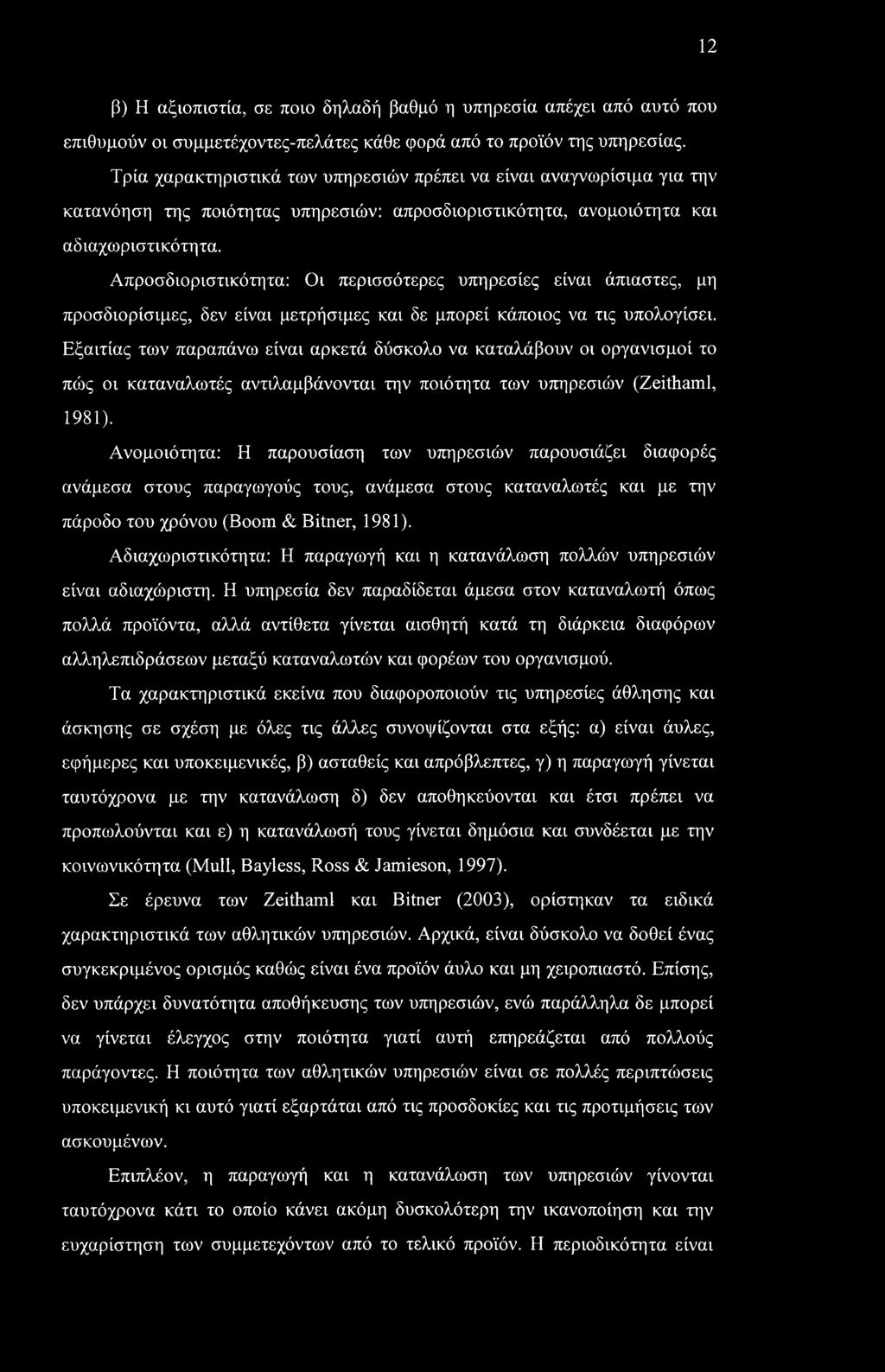 12 β) Η αξιοπιστία, σε ποιο δηλαδή βαθμό η υπηρεσία απέχει από αυτό που επιθυμούν οι συμμετέχοντες-πελάτες κάθε φορά από το προϊόν της υπηρεσίας.