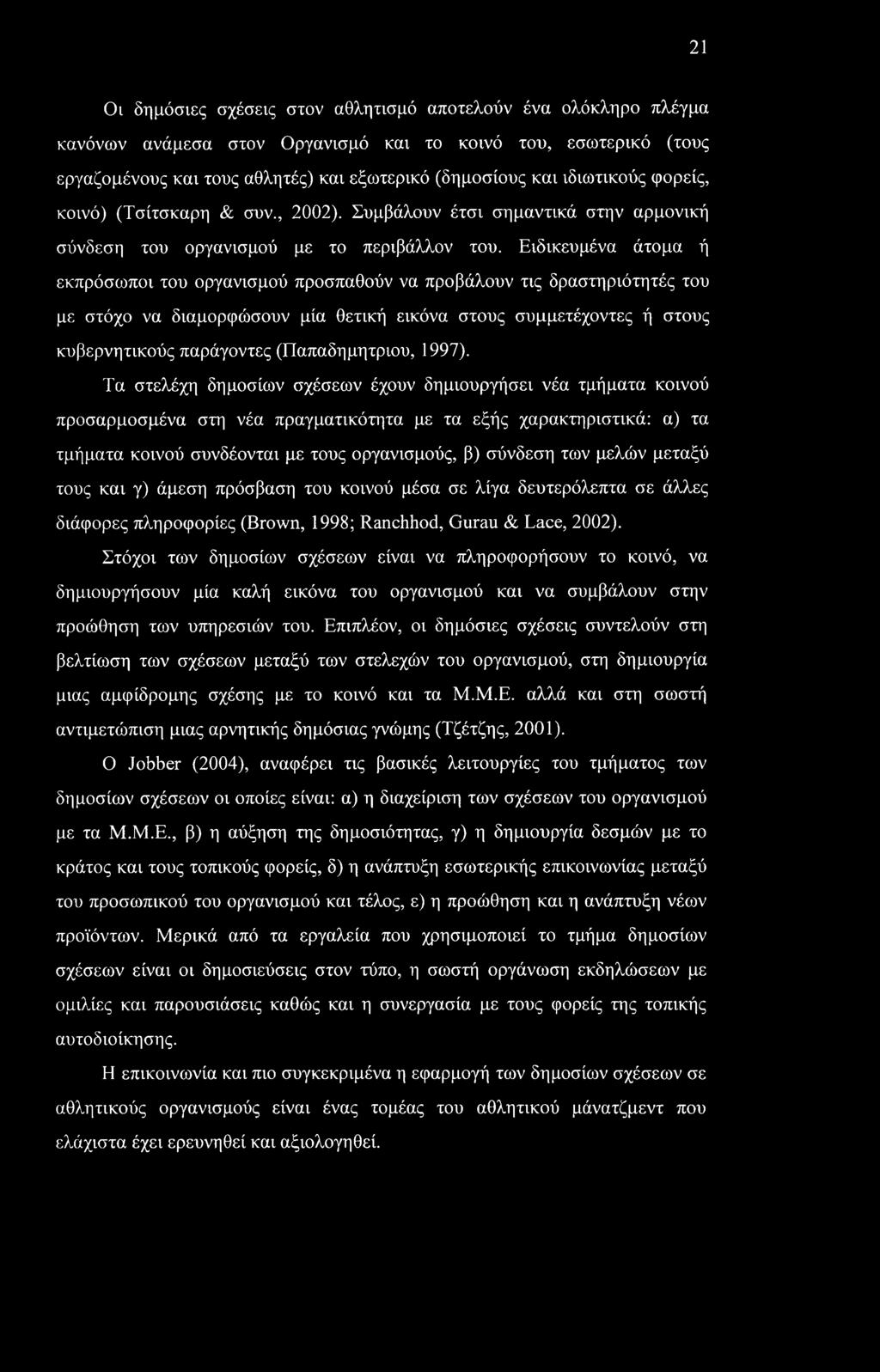 Ειδικευμένα άτομα ή εκπρόσωποι του οργανισμού προσπαθούν να προβάλουν τις δραστηριότητές του με στόχο να διαμορφώσουν μία θετική εικόνα στους συμμετέχοντες ή στους κυβερνητικούς παράγοντες