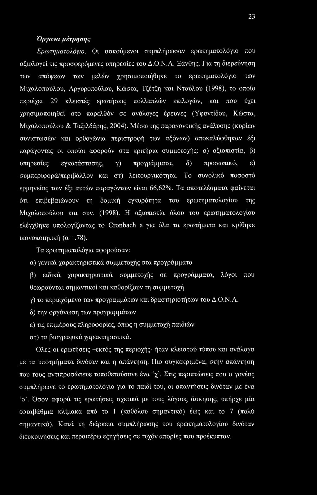 και που έχει χρησιμοποιηθεί στο παρελθόν σε ανάλογες έρευνες (Υφαντίδου, Κώστα, Μιχαλοπούλου & Ταξιλδάρης, 2004).