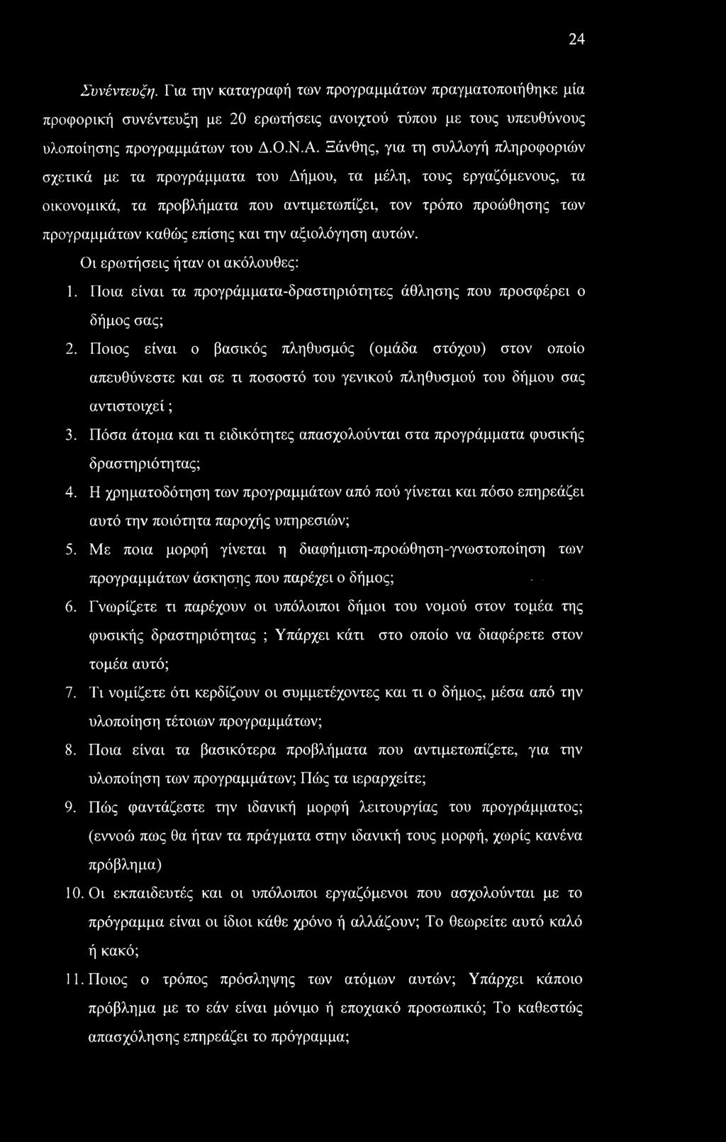 και την αξιολόγηση αυτών. Οι ερωτήσεις ήταν οι ακόλουθες: 1. Ποια είναι τα προγράμματα-δραστηριότητες άθλησης που προσφέρει ο δήμος σας; 2.