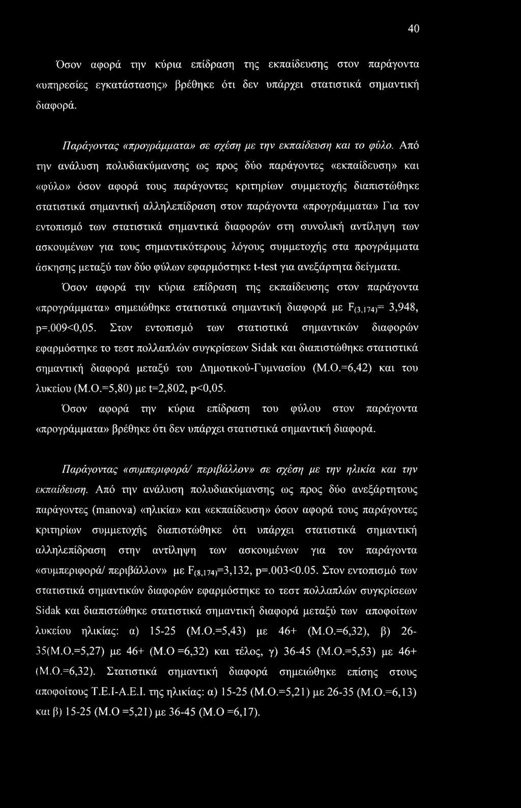 Από την ανάλυση πολυδιακύμανσης ως προς δύο παράγοντες «εκπαίδευση» και «φύλο» όσον αφορά τους παράγοντες κριτηρίων συμμετοχής διαπιστώθηκε στατιστικά σημαντική αλληλεπίδραση στον παράγοντα