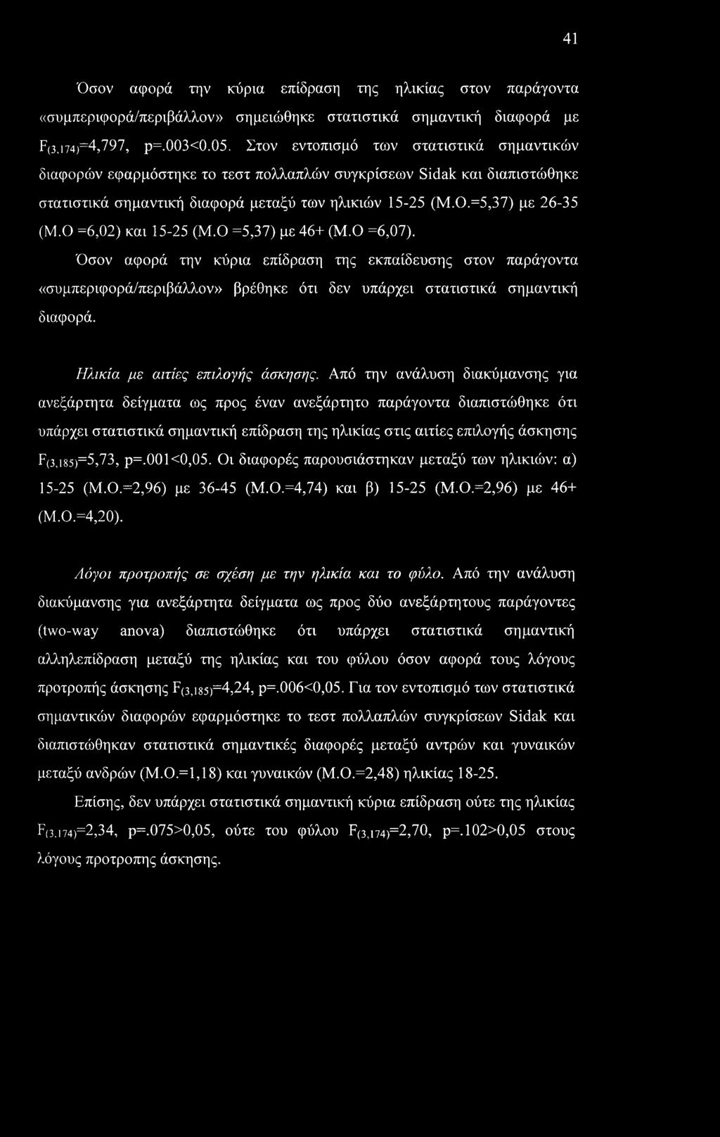 Ο =6,02) και 15-25 (Μ.Ο =5,37) με 46+ (Μ.Ο =6,07). Όσον αφορά την κύρια επίδραση της εκπαίδευσης στον παράγοντα «συμπεριφορά/περιβάλλον» βρέθηκε ότι δεν υπάρχει στατιστικά σημαντική διαφορά.