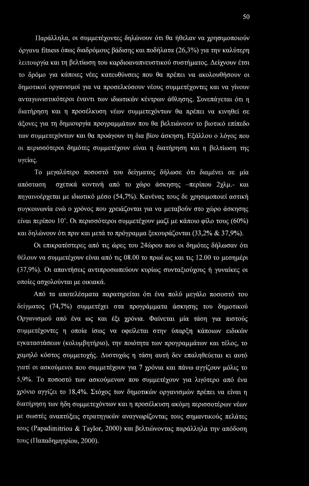 Δείχνουν έτσι το δρόμο για κάποιες νέες κατευθύνσεις που θα πρέπει να ακολουθήσουν οι δημοτικοί οργανισμοί για να προσελκύσουν νέους συμμετέχοντες και να γίνουν ανταγωνιστικότεροι έναντι των