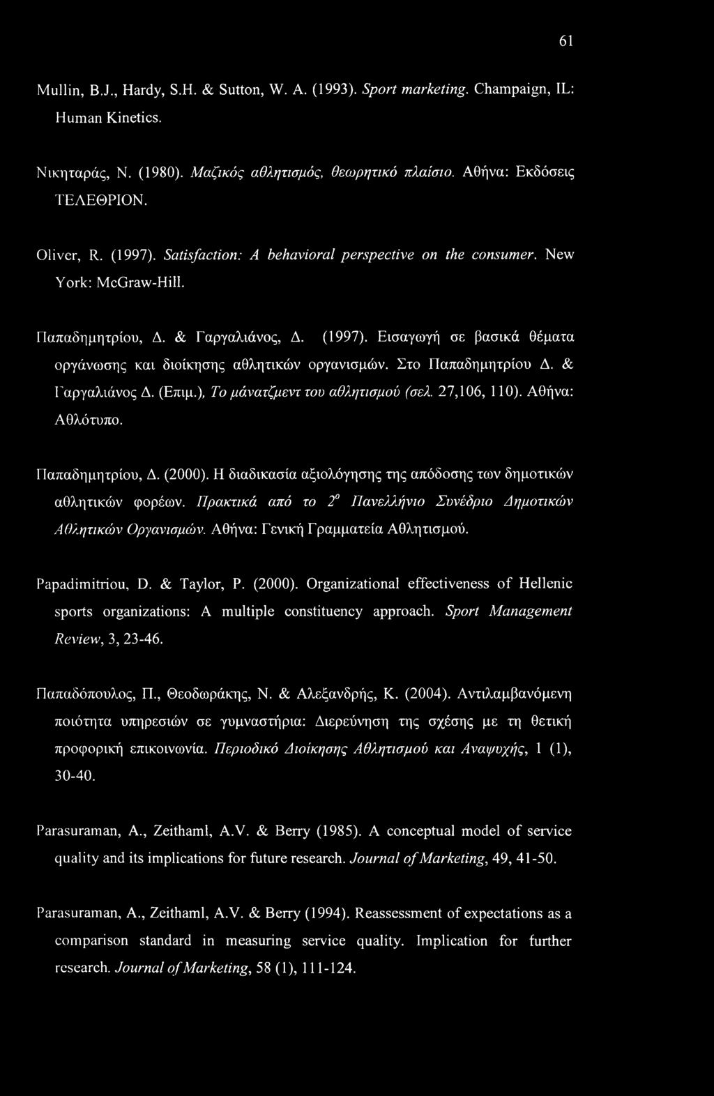 Εισαγωγή σε βασικά θέματα οργάνωσης και διοίκησης αθλητικών οργανισμών. Στο Παπαδημητρίου Δ. & Γαργαλιάνος Δ. (Επιμ.), Το μάνατζμεντ του αθλητισμού (σελ. 27,106, 110). Αθήνα: Αθλότυπο.