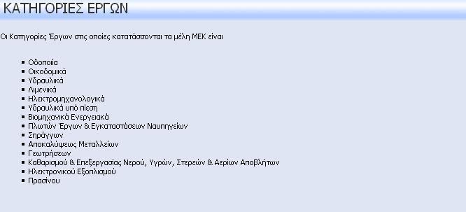 Κατηγορίες Έργων Μητρώο