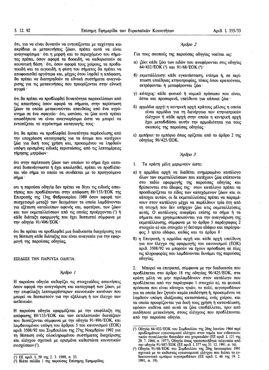 5. 12. 92 Επίσημη Εφημερίδα των Ευρωπαϊκών Κοινοτήτων Αριθ.