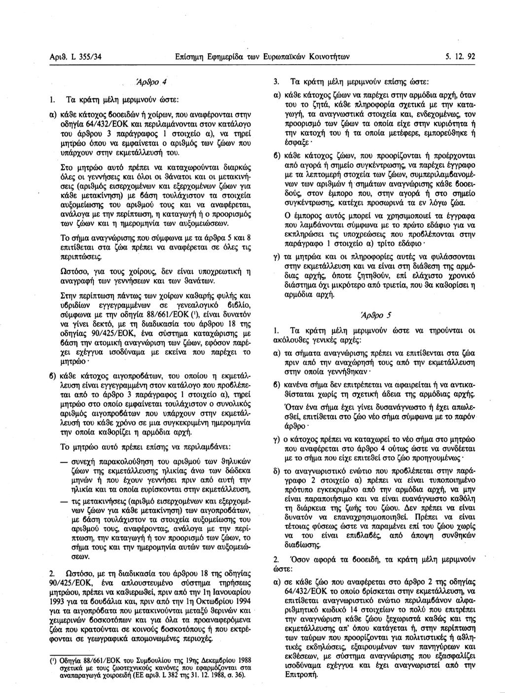 Αριθ. L 355/34 Επίσημη Εφημερίδα των Ευρωπαϊκών Κοινοτήτων 5. 12. 92 ΆρSρο 4 1.