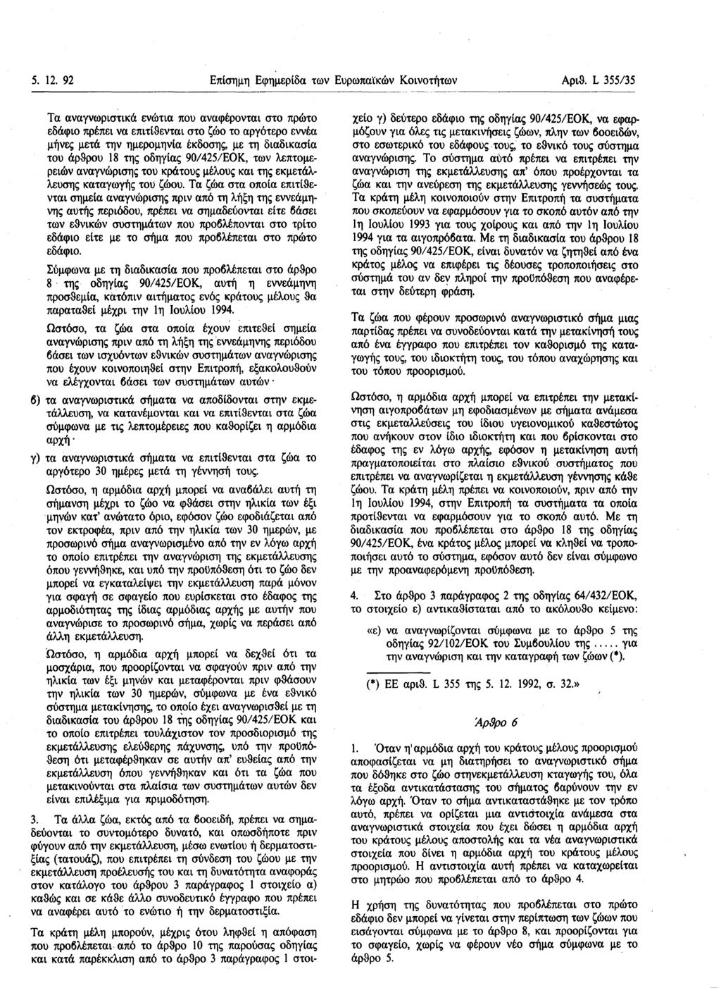 5. 12. 92 Επίσημη Εφημερίδα των Ευρωπαϊκών Κοινοτήτων Αριθ.