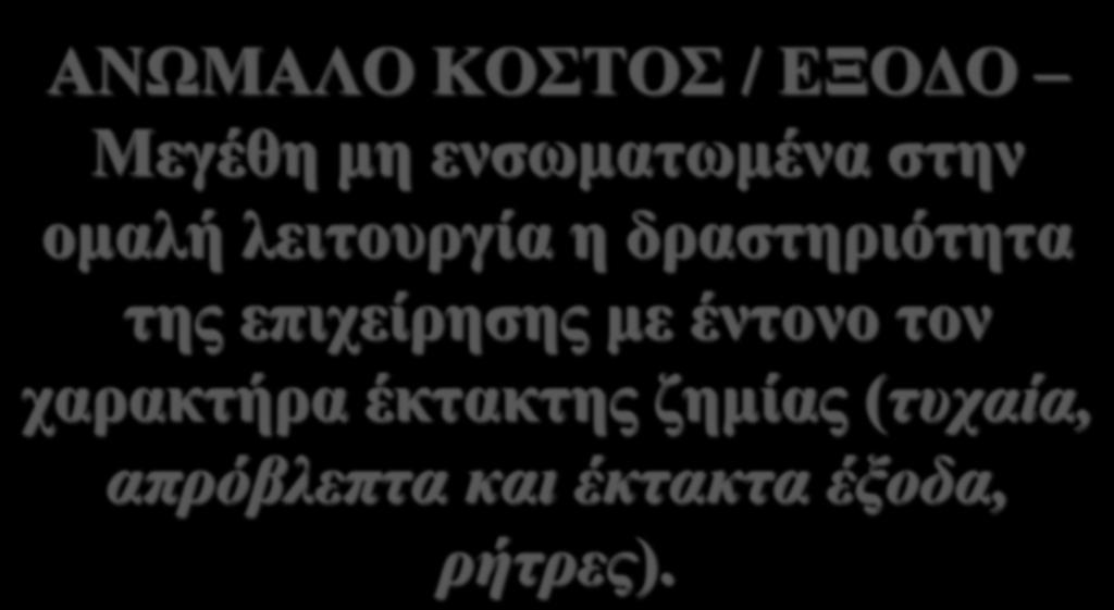 ΑΡΧΕΣ ΛΟΓΙΣΜΟΥ ΚΟΣΤΟΥΣ ΑΝΩΜΑΛΟ ΚΟΣΤΟΣ / ΕΞΟΔΟ Μεγέθη μη