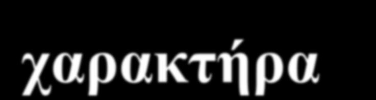 επιχείρησης με έντονο τον χαρακτήρα έκτακτης ζημίας (τυχαία,