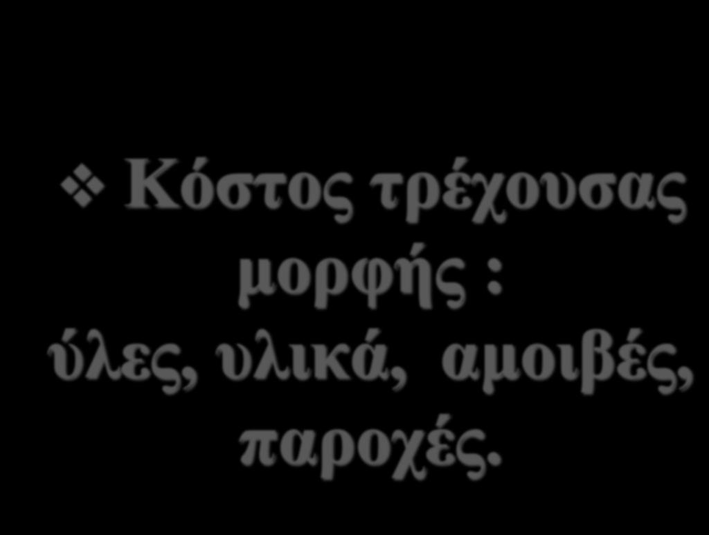 ΑΡΧΕΣ ΛΟΓΙΣΜΟΥ ΚΟΣΤΟΥΣ