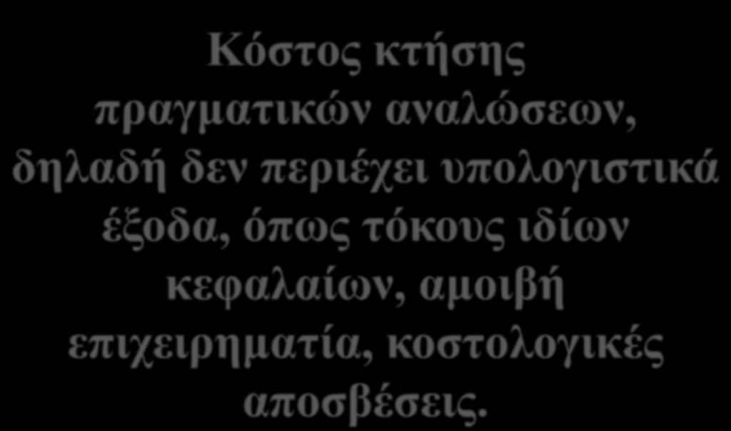 Πραγματικό (ιστορικό) κόστος Historical (Real) Costs Κόστος κτήσης πραγματικών αναλώσεων, δηλαδή δεν