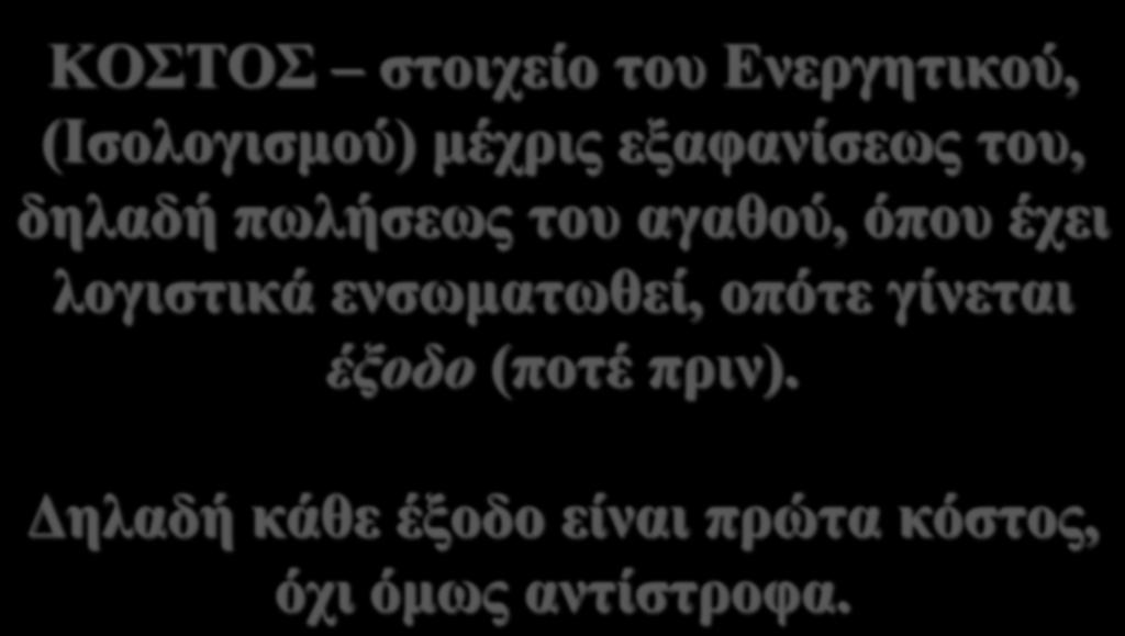 «Παγιοποιημένο» κόστος ( Inventoriable Cost) ΚΟΣΤΟΣ στοιχείο του