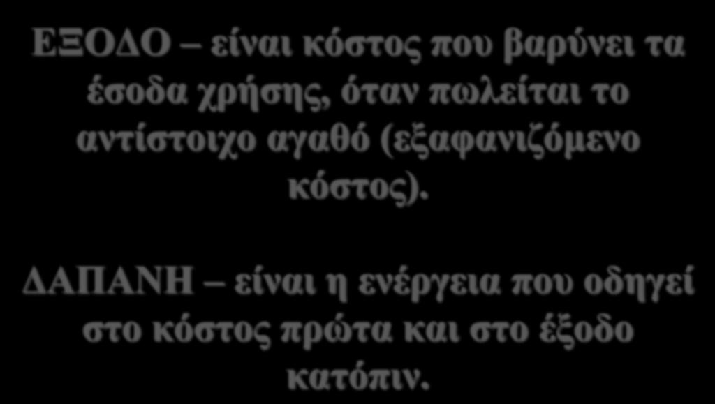 ΑΡΧΕΣ ΛΟΓΙΣΜΟΥ ΚΟΣΤΟΥΣ ΕΞΟΔΟ είναι κόστος που βαρύνει τα