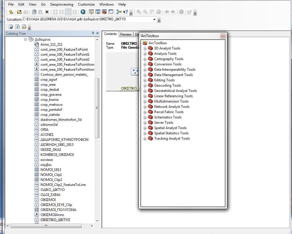 O ArcToolbox είναι η Τρίτη εφαρμογή που συμπληρώνει τις άλλες δύο και είναι ενσωματωμένη στον ArcCatalog