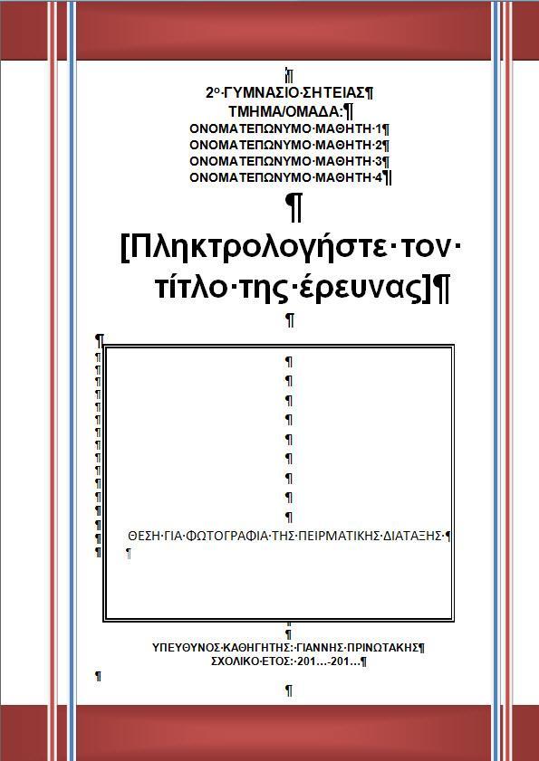 Α. ΕΞΩΦΥΛΛΟ Εδώ θα γράψεις τα ονοματεπώνυμα όλων των μαθητών της ομάδας. Ο τίτλος μιας έρευνας θα πρέπει να δίνει στον αναγνώστη τη δυνατότητα να αντιληφθεί εύκολα το θέμα που διαπραγματεύεται.