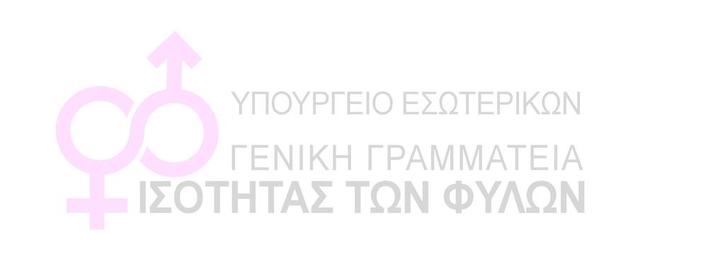 ΣΧΕΔΙΟ ΝΟΜΟΥ ΓΙΑ ΤΗΝ ΟΥΣΙΑΣΤΙΚΗ ΙΣΟΤΗΤΑ ΤΩΝ ΦΥΛΩΝ ΚΕΦΑΛΑΙΟ Ι. ΑΡΧΗ ΤΗΣ ΙΣΗΣ ΜΕΤΑΧΕΙΡΙΣΗΣ, ΠΡΟΣΤΑΣΙΑ ΚΑΤΑ ΤΩΝ ΑΜΕΣΩΝ, ΕΜΜΕΣΩΝ ΚΑΙ ΠΟΛΛΑΠΛΩΝ ΔΙΑΚΡΙΣΕΩΝ ΚΑΙ ΕΝΝΟΙΟΛΟΓΙΚΟΙ ΠΡΟΣΔΙΟΡΙΣΜΟΙ. Άρθρο 1.