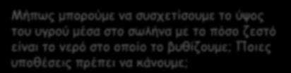 β. Συζητώ, Αναρωτιέμαι, Υποθέτω Πώς μπορούμε να μετρήσουμε