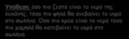 λεκάνης, τόσο πιο ψηλά θα ανεβαίνει το υγρό στο σωλήνα.