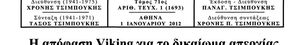 Η απόφαση Viking για το δικαίωμα απεργίας των ναυτικών εν όψει αλλαγής της σημαίας του πλοίου και η σημασία της για την πορεία της κοινωνικής Ευρώπης* Του κ. Κώστα Δ. ΠΑΠΑΔΗΜΗΤΡΙΟΥ Αν.