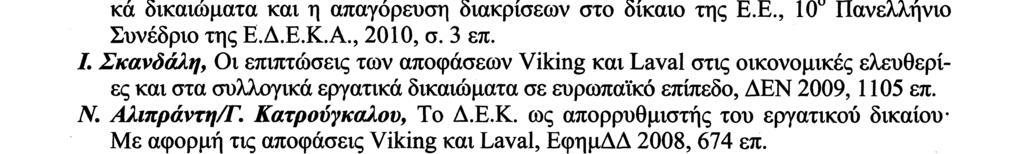 Σε κάθε περίπτωση, όμως, η αναγνώριση του δικαιώματος της απεργίας ως θεμελιώδους δεν κατέληξε σε ένα αποτέλεσμα το οποίο να μπορεί να χαρακτηρισθεί ως ικανοποιητικό για την άσκησή του39.