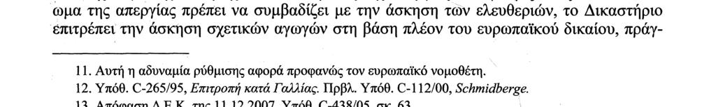 συμβάσεις εργασίας. Επομένως, μια ιδιωτική επιχείρηση μπορεί να επικαλεστεί ευθέως το άρθρο 43 Ε.Κ. (ήδη άρθρο 49 Συνθ.Λ.Ε.Ε.) κατά μιας συνδικαλιστικής οργανώσεως ή μιας ενώσεως συνδικαλιστικών οργανώσεων13.