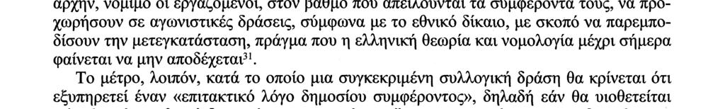 Για τον σκοπό αυτό, το Δικαστήριο τονίζει ότι ανήκει στα εθνικά δικαστήρια να εξετάζουν αν οι σκοποί της συγκεκριμένης συλλογικής δράσεως αφορούν στην προστασία των εργαζομένων.