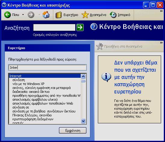 42 Μέρος 2: Χρήση υπολογιστή και διαχείριση αρχείων Για να ανοίξουμε μια από αυτές τις λίστες, απλώς πατάμε στην επικεφαλίδα της.