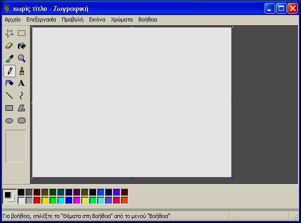 8 Χρήση προγραμμάτων στα Windows XP 53 Για να αποθηκεύσουμε την εικόνα που δημιουργήσαμε, επιλέγουμε την εντολή Αποθήκευση από το μενού Αρχείο.